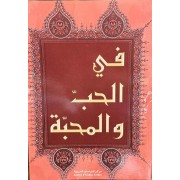 DANS L'AMOUR ET L'AFFECTION في الحب و المحبة 