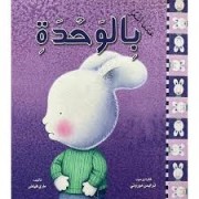 عندما أشعر بالوحدة