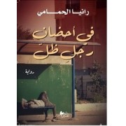 في أحضان رجلِ ظلّ
