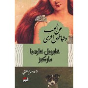 AN AL HOB W CHAYATIN OKHRA