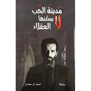 MADINET AL HOB LA YASKONOHA AL OKALA