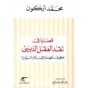 قضايا في نقد العقل الديني