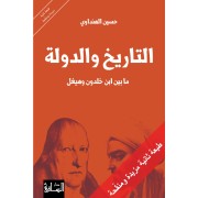AL TARIKH W AL DAWLA MA BAYN IBN KHALDOUN W HIGEL