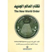 NIDHAM AL ALM ALJADID