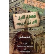 KITAR AL LEIL ILA TAL ABIB