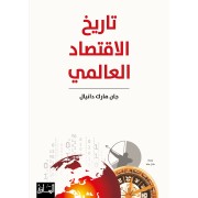 TARIKH AL IKTISAD ALAALAMI