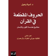 ALHOROUF ALMOKATAA FI ALKOREN TOME 2