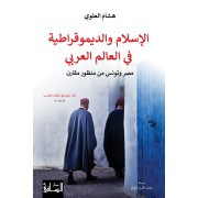 AL ISLEM W DIMOKRATIYA FI ALM ARABI