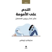  Al nadam aalal oumoumat - Mal de mères  