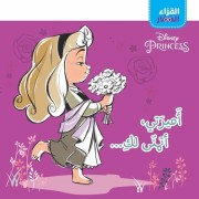  Al koura' El zi ar - Amirati Atamanna Laki - Ma princesse, je te souhaite 
