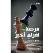 Forsatonn li ghar menn akhir - La possibilité d'un dernier amour  