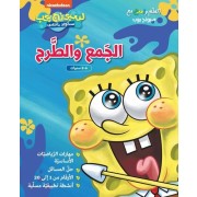  Ataallam wamra ma Sponge Bob: 'al jameal tare - Je m'amuse à découvrir l'addition et la soustraction  
