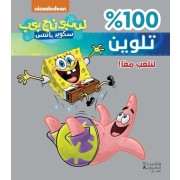  Sponge Bob 100% Talwine: Linal ab Ma an - Jouons ensemble  