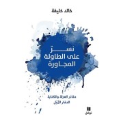  Nisronn alal tawilatil moujawira - Un aigle sur la table d'à côté  