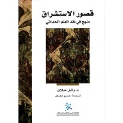 KOSSOUR AL ISTICHRAK MENHEJ F NAKID ILEM AL HADHETHA