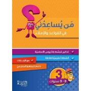  Niveau 3 : Grammaire, Conjugaison et Dictee (8-9 ans)  