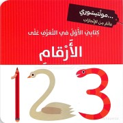KITABI AL AWEL FI AL TAARAF ALA AL ARKAM - MONTESSORI