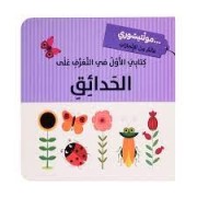 KITABI AL AWEL FI AL TAARAF ALA AL HADAIK - MONTESSORI