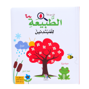 MAWSOUAATO AL TABIAA LIL MOBTADIEIN - HAR COVER