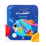 MAWSOUAATO AL FADHAE LIL MOBTADIEIN - HAR COVER