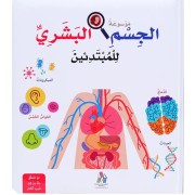 MAWSOUAATO AL JISEM AL BACHARI LIL MOBTADIEIN - HAR COVER