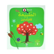 MAWSOUAATO AL TABIAA LIL MOBTADIEIN - SOFT COVER