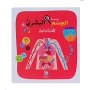 MAWSOUAATO AL JISEM AL BACHARI LIL MOBTADIEIN - SOFT COVER