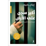  La plus grande prison au monde - Une nouvelle approche des territoires occupés  