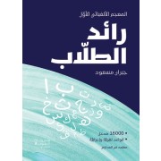 Le Raëd des écoliers - Raed al tullab  