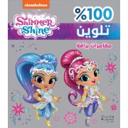  Shimmer et Shine : Des aventures resplendissantes  