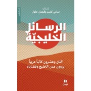  Les lettres du Golfe  