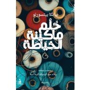 HOLEM MAKINET AL KHYATA
