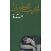  Al Sukkariyya (Le jardin du passé) 