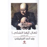 TAALA AYOUHA AL SAEMO...!