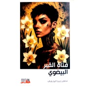 FATET AL KABAR AL BAYDHAOUI