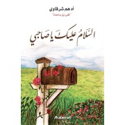 ASSALEM ALAIKA YA SAHBI