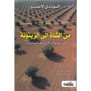 MINA AL CHATT ILA AL ZAYTOUNA