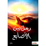 RAML BAYNA AL ASABAA