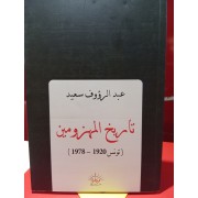 TARIKH AL MAHZOMIN ( DIRASA HAWLA TARIKH TOUNES AL MOAASER 1920-1978)