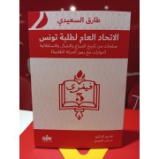 AL ITIHAD AL AM LI TALABATO TOUNES