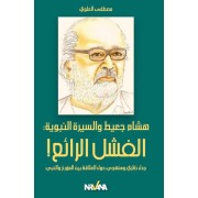  Hichem Djaït et la biographie du prophète : l'échec merveilleux ! - Un débat théorique et systématique sur la relation entre l'historien et le prophète  