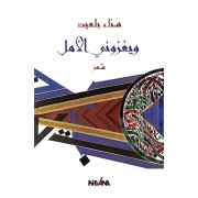  Wa yaghzouni al amal  