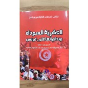 AL ACHRIYA AL SAWDA W TADAIYETOHA ALA TOUNES