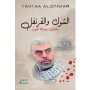 AL CHAWK W AL KORONFOL