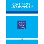 AL KAMOUSS AL MADRASSI