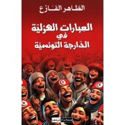 AL AIBARAT AL HAZLIYA FI AL DARJA AL TOUNISSIYA