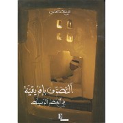 ATTASAWIF B IFRIQUIA