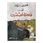 AL MAWET KALAAT AL HACHACHIN