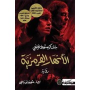 AL ANHAR AL KORMOZIYA