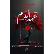 KILAB AL ASDIKA AL AIAAZAE